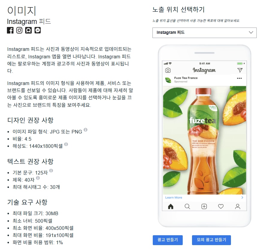 메타 광고 가이드의 Instagram 피드 이미지 권장 사항 화면(4:5 비율, 1440x1800픽셀, JPG 또는 PNG)