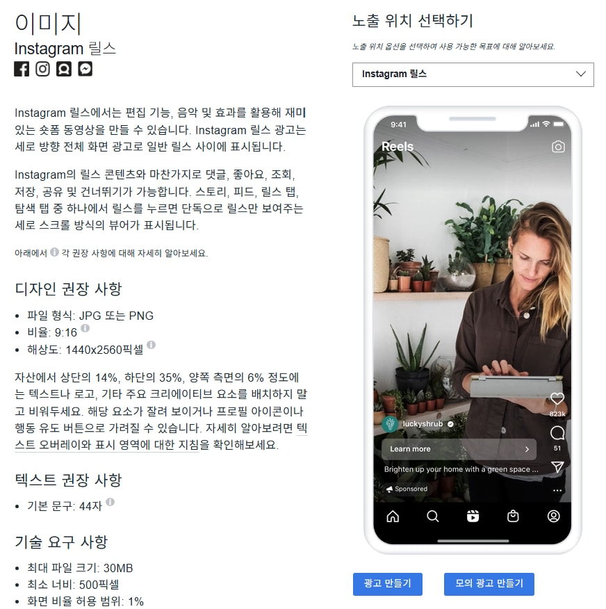 메타 광고 가이드의 Instagram 릴스 이미지 권장 사항 화면(9:16 비율, 1440x2560픽셀)