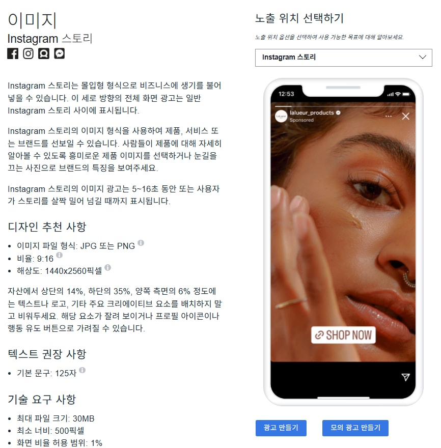 메타 광고 가이드의 Instagram 스토리 이미지 권장 사항 화면(9:16 비율, 1440x2560픽셀, 상단 14%·하단 35%·측면 6% 여백 안내)
