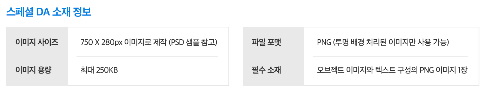 네이버 스페셜 DA 소재 정보(750x280px, 최대 250KB, 투명 배경 PNG)