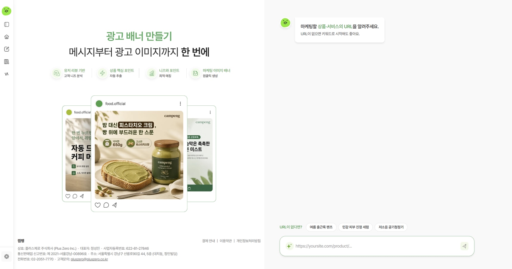광고 배너 만들기 시작 화면과 상품 URL 입력창이 보이는 캠펭 화면