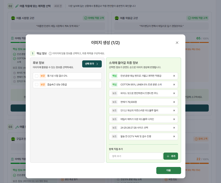 이미지 생성 1단계에서 광고에 넣을 핵심 정보와 보조 정보를 고르는 화면