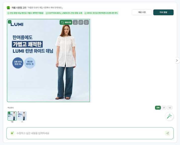 ‘한여름에도 가볍고 쾌적한 LUMI 린넨 와이드 데님’ 광고 이미지가 생성된 결과 화면