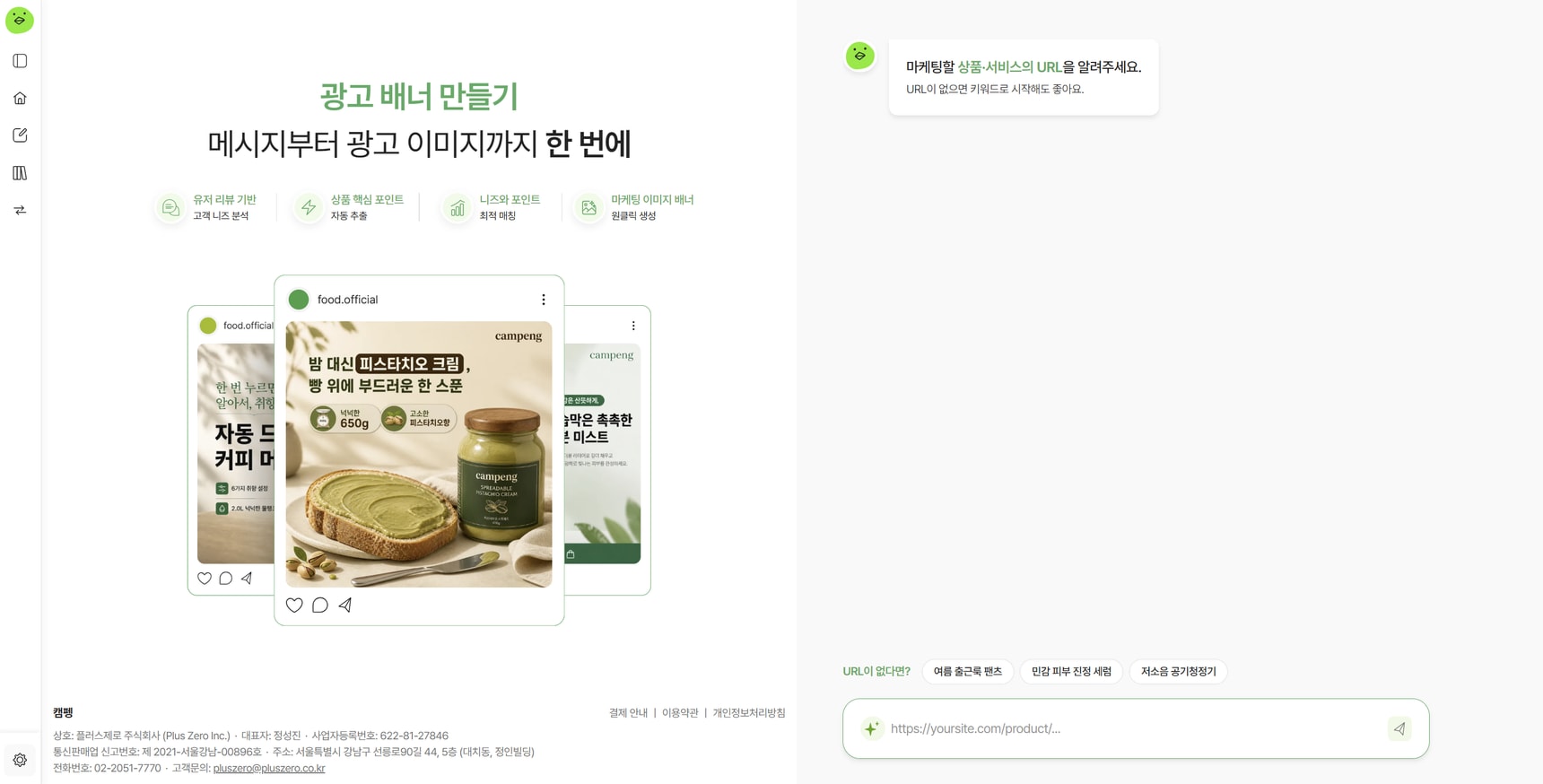 광고 배너 만들기 시작 화면과 상품 URL 입력창이 보이는 캠펭 화면