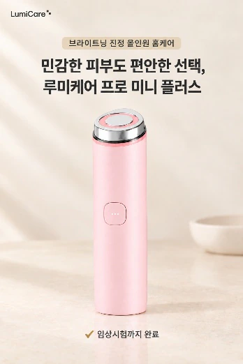 ‘민감한 피부도 편안한 선택, 루미케어 프로 미니 플러스’ 카피의 뷰티기기 광고 배너