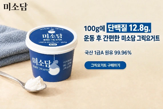 ‘100g에 단백질 12.8g, 운동 후 간편한 미소담 그릭요거트’ 카피의 그릭 요거트 광고 배너
