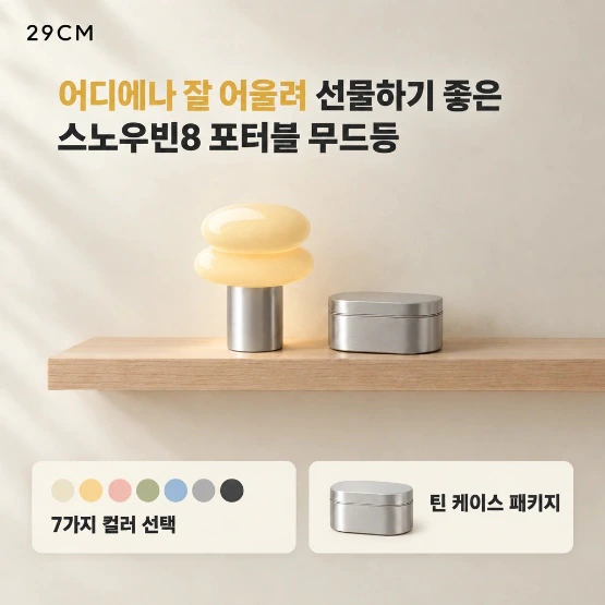 ‘어디에나 잘 어울려 선물하기 좋은 스노우빈8 포터블 무드등’ 카피의 무드등 광고 배너