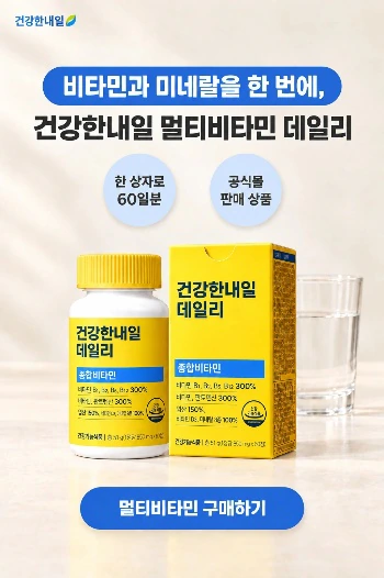 ‘비타민과 미네랄을 한 번에, 건강한내일 멀티비타민 데일리’ 카피의 멀티비타민 광고 배너