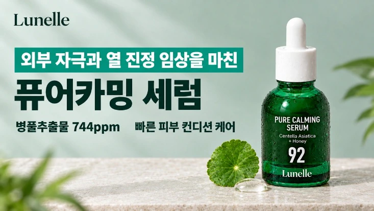 ‘외부 자극과 열 진정 임상을 마친 퓨어카밍 세럼’ 카피의 진정 세럼 광고 배너