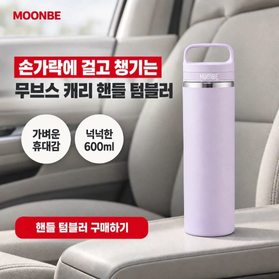 ‘손가락에 걸고 챙기는 무브스 캐리 핸들 텀블러’ 카피의 텀블러 광고 배너