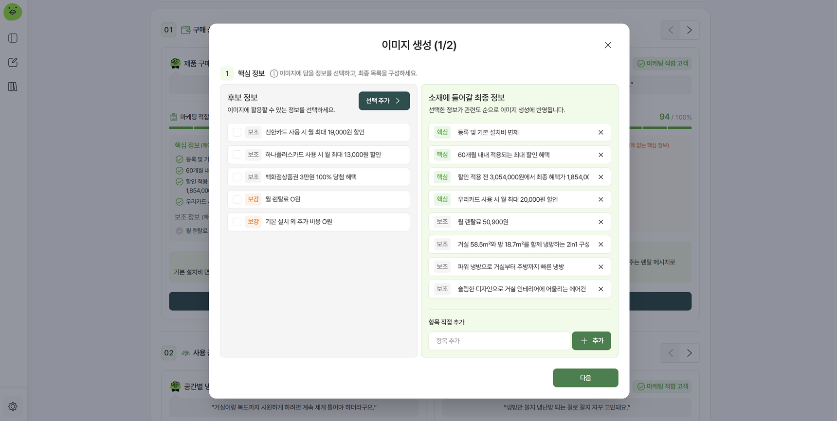 광고 이미지에 넣을 후보 정보와 최종 정보를 고르는 이미지 생성 1단계 화면