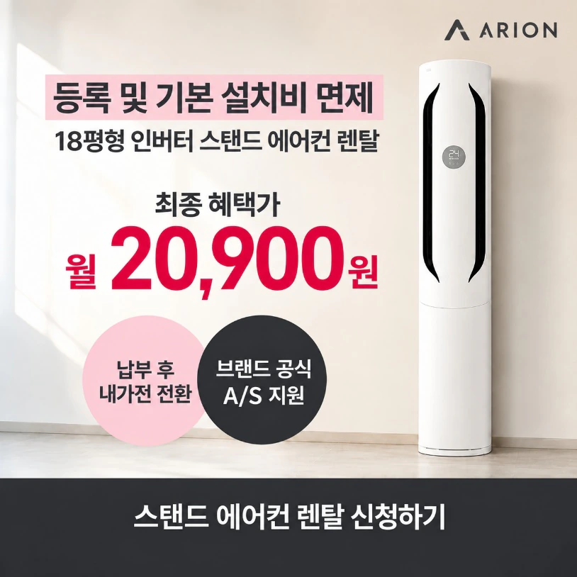 등록 및 기본 설치비 면제와 월 20,900원 혜택을 담은 스탠드 에어컨 렌탈 배너 예시