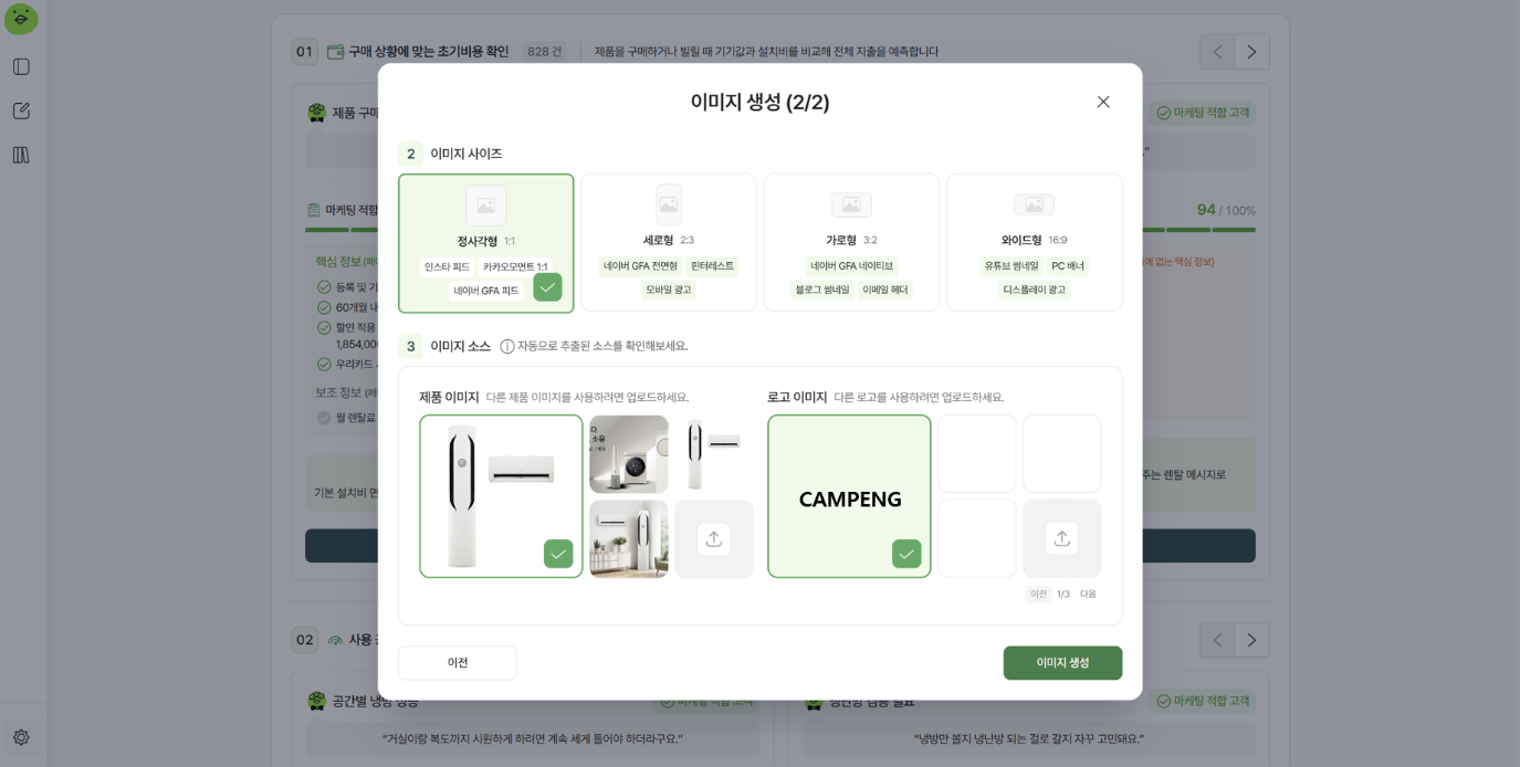 이미지 비율과 에어컨 제품 이미지, CAMPENG 로고를 선택하는 이미지 생성 2단계 화면