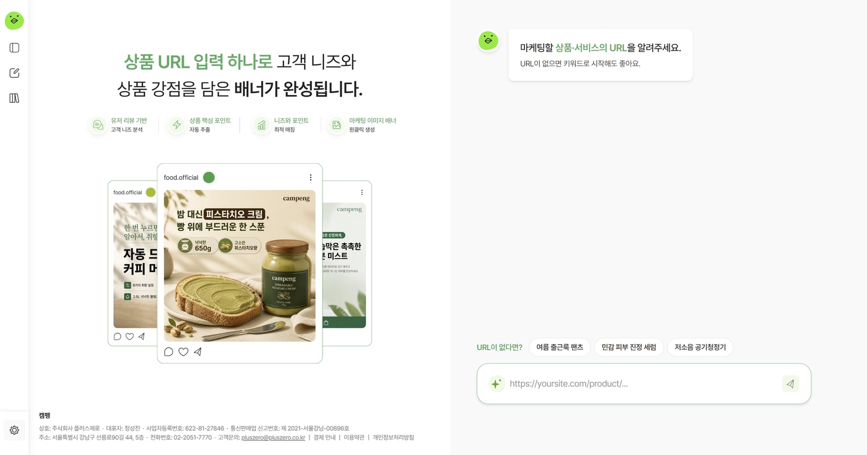 상품 URL 입력창과 광고 배너 예시가 나란히 보이는 캠펭 시작 화면