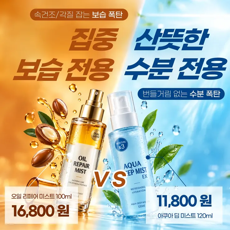 보습 오일 미스트와 수분 미스트를 비교하는 광고 배너 예시입니다.
