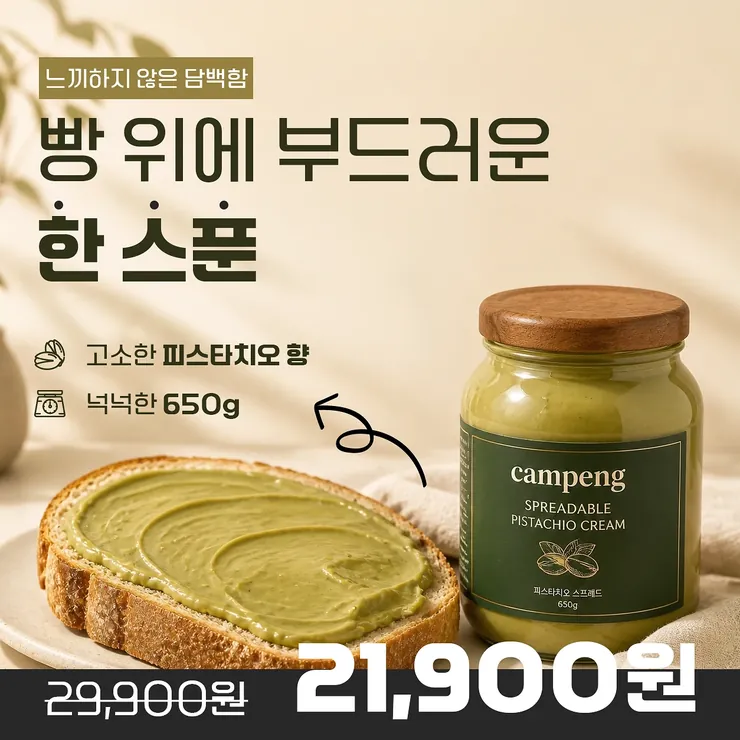 빵에 바르는 피스타치오 크림 광고 배너 예시입니다.