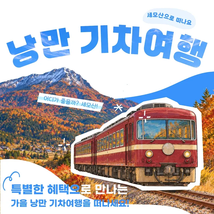 가을 기차여행 광고 배너 예시입니다.